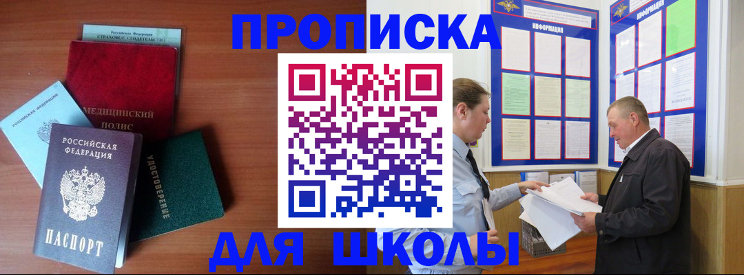 временная регистрация для школы в Боброве